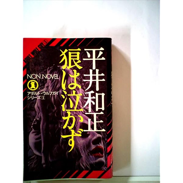 Amazon.co.jp: 若き狼の肖像 (ノン・ノベル 101) : 平井 和正: 本